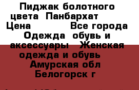 Пиджак болотного цвета .Панбархат.MNG. › Цена ­ 2 000 - Все города Одежда, обувь и аксессуары » Женская одежда и обувь   . Амурская обл.,Белогорск г.